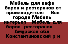 Мебель для кафе, баров и ресторанов от производителя. - Все города Мебель, интерьер » Мебель для баров, ресторанов   . Амурская обл.,Константиновский р-н